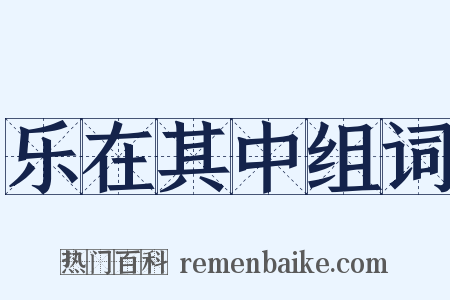 乐在其中组词是什么意思的图片